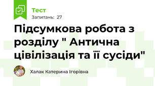 Підсумкова робота з розділу " Антична цівілізація та її сусіди"