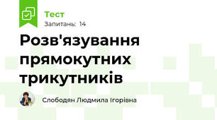  Розв'язування прямокутних трикутників