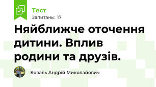Няйближче оточення дитини. Вплив родини та друзів.