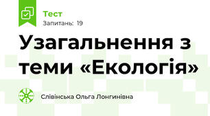  Узагальнення з теми «Екологія»