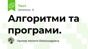 Алгоритми та програми.