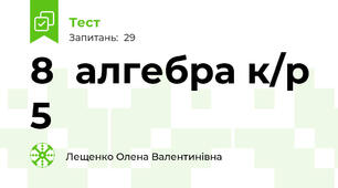 8  алгебра к/р 5