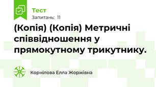 (Копія) (Копія) Метричні співвідношення у прямокутному трикутнику.