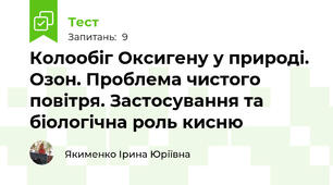 Колообіг Оксигену у природі. Озон. Проблема чистого повітря. Застосування та біологічна роль кисню