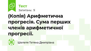 (Копія) Арифметична прогресія. Сума перших членів арифметичної прогресії. 