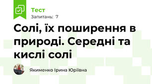 Солі, їх поширення в природі. Середні та кислі солі