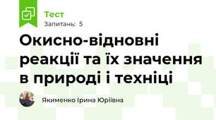 Окисно-відновні реакції та їх значення в природі і техніці