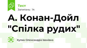  А. Конан-Дойл  "Спілка рудих"