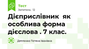 Дієприслівник  як особлива форма дієслова . 7 клас.  