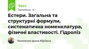 Естери. Загальна та структурні формули, систематична номенклатура, фізичні властивості. Гідроліз 