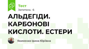 АЛЬДЕГІДИ. КАРБОНОВІ КИСЛОТИ. ЕСТЕРИ