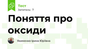 Поняття про оксиди