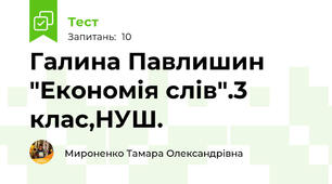 Галина Павлишин "Економія слів".3 клас,НУШ.