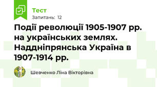 Події революції 1905-1907 рр. на українських землях. Наддніпрянська Україна в 1907-1914 рр.