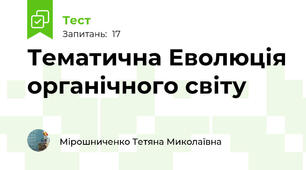 Тематична Еволюція органічного світу