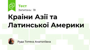 Краіни Азії та Латинської Америки