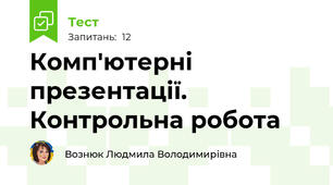 Комп'ютерні презентації. Контрольна робота
