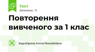 Повторення вивченого за 1 клас