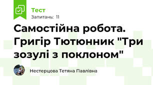 Самостійна робота. Григір Тютюнник "Три зозулі з поклоном"