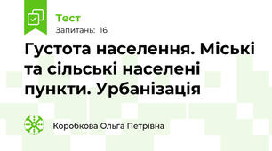 Густота населення. Міські та сільські населені пункти. Урбанізація