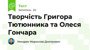Творчість Григора Тютюнника та Олеся Гончара