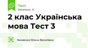 2 клас Українська мова Тест 3