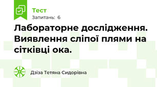 Лабораторне дослідження. Виявлення сліпої плями на сітківці ока.