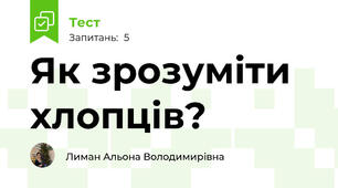 Як зрозуміти хлопців?