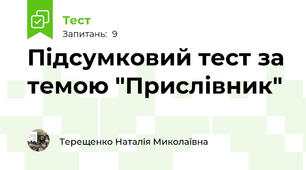 Підсумковий тест за темою "Прислівник"