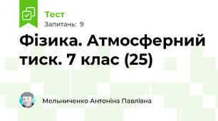 Фізика. Атмосферний тиск. 7 клас (25)