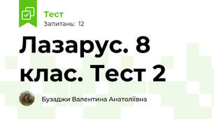 Лазарус. 8 клас. Тест 2 