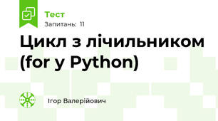 Цикл з лічильником (for y Python)