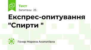 Експрес-опитування "Спирти "