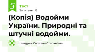 (Копія) Водойми України. Природні та штучні водойми. 