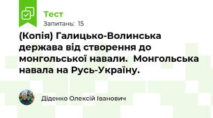 (Копія) Галицько-Волинська держава від створення до монгольської навали.  Монгольська навала на Русь-Україну.