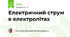 Електричний струм в електролітах