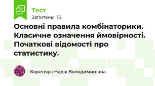 Основні правила комбінаторики. Класичне означення ймовірності. Початкові відомості про статистику.