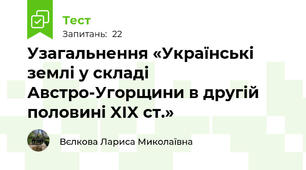Узагальнення «Українські землі у складі Австро-Угорщини в другій половині XIX ст.»