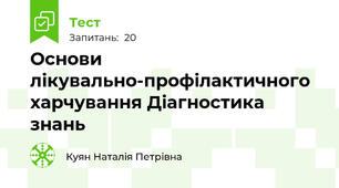 Основи лікувально-профілактичного харчування Діагностика знань 