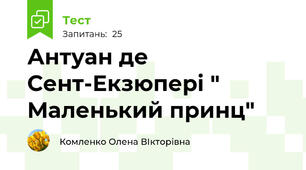 Антуан де Сент-Екзюпері " Маленький принц"