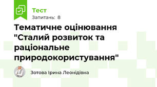 Тематичне оцінювання "Сталий розвиток та раціональне природокористування"