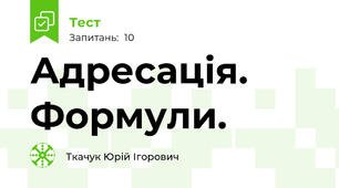  Адресація. Формули.