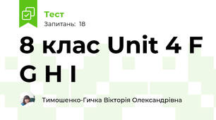 8 клас Unit 4 F G H I