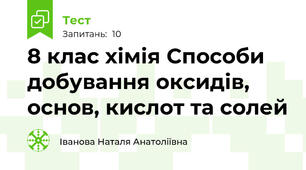 8 клас хімія Способи добування оксидів, основ, кислот та солей