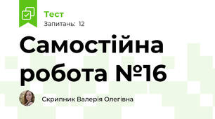 Самостійна робота №16