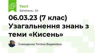 06.03.23 (7 клас) Узагальнення знань з теми «Кисень»