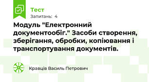 Модуль "Електронний документообіг." Засоби створення, зберігання, обробки, копіювання і транспортування документів.