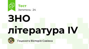 ЗНО література ІV
