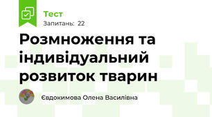Розмноження та індивідуальний розвиток тварин