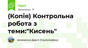 (Копія) Контрольна робота з теми:"Кисень"